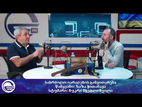 საბრძოლო იარაღების განვითარება/“დილის არხი“/“რადიო იმედი,Radio Imedi